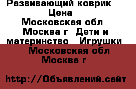 Развивающий коврик tinylove › Цена ­ 2 500 - Московская обл., Москва г. Дети и материнство » Игрушки   . Московская обл.,Москва г.